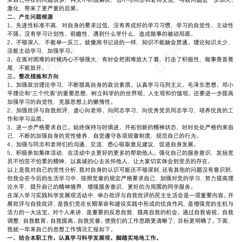 批评与自我批评发言大全