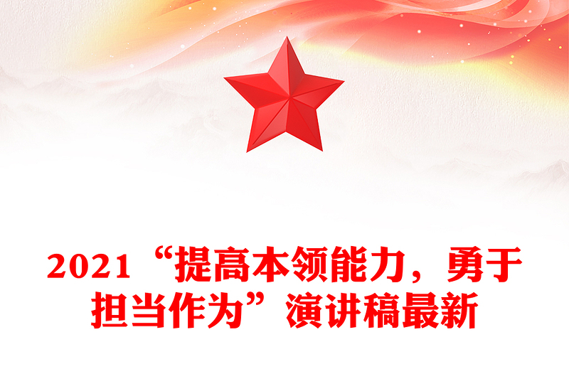 2021“提高本领能力，勇于担当作为”演讲稿最新
