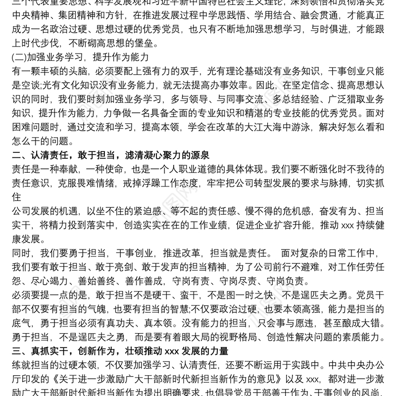 2021“提高本领能力，勇于担当作为”演讲稿最新