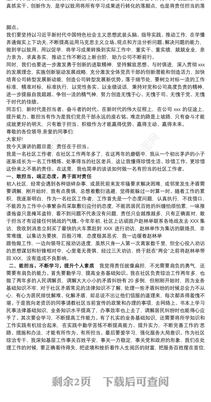 2021“提高本领能力，勇于担当作为”演讲稿最新