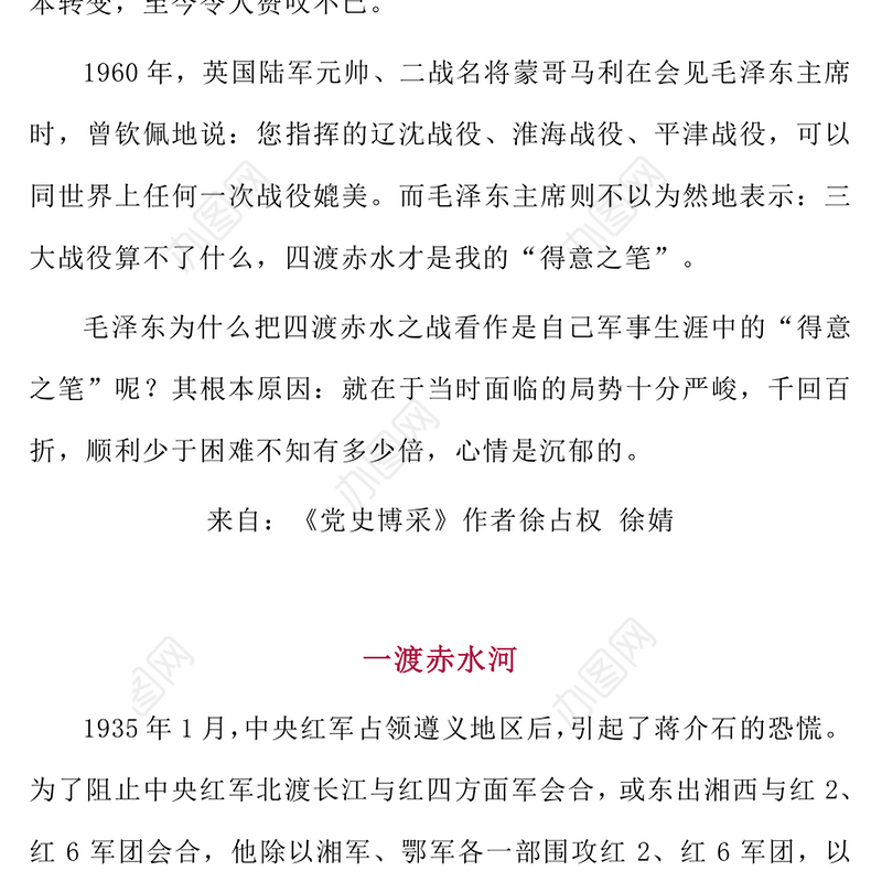 红色简洁四渡赤水中外战争史上的奇观PPT党史故事课件(讲稿)