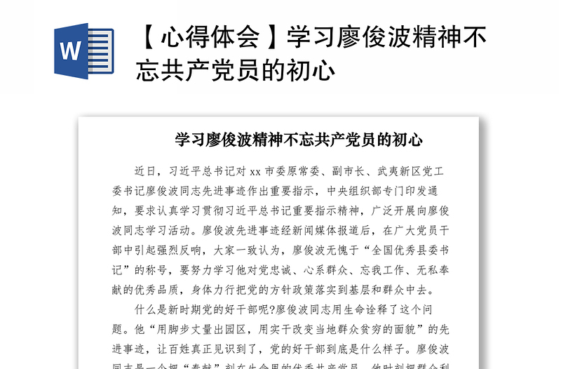 2021【心得体会】学习廖俊波精神不忘共产党员的初心