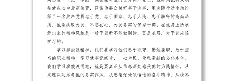 2021【心得体会】学习廖俊波精神不忘共产党员的初心