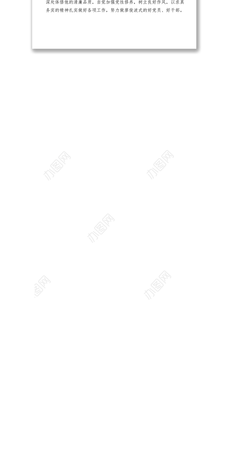 2021【心得体会】学习廖俊波精神不忘共产党员的初心