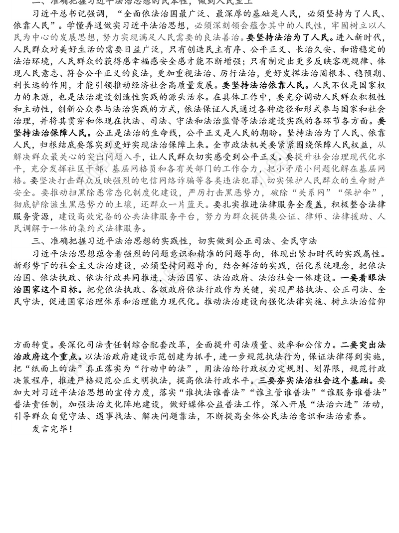 在学习贯彻法治思想及法治政府示范创建专题研讨上的发言