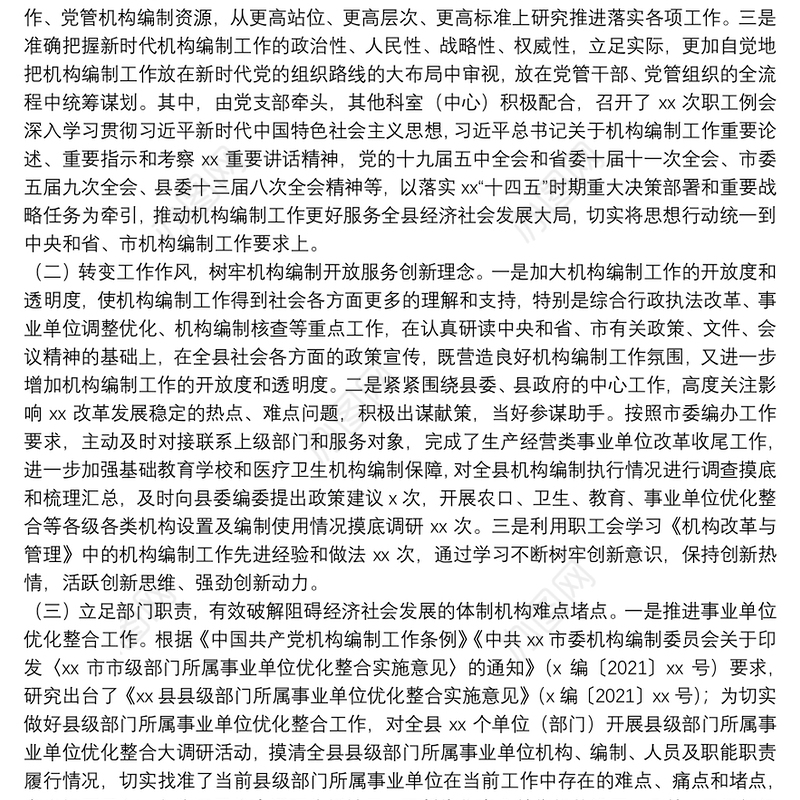 县委机构编制委员会办公室2021年工作情况总结