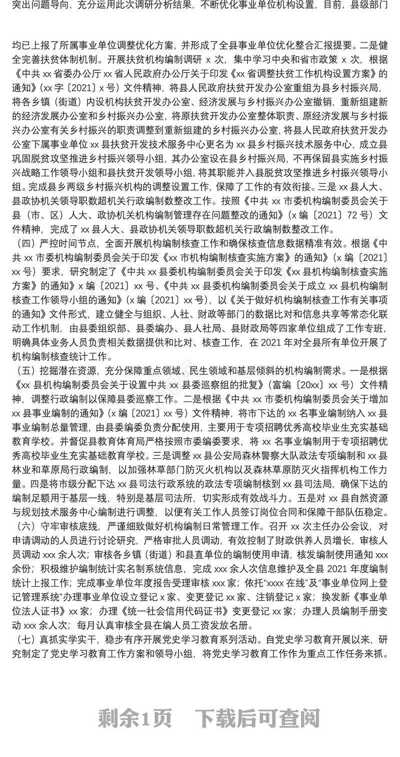 县委机构编制委员会办公室2021年工作情况总结