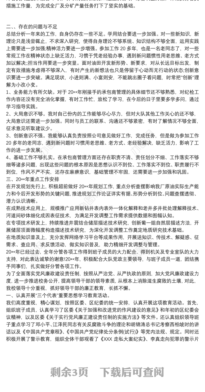 2021个人廉洁自律情况述责述职报告