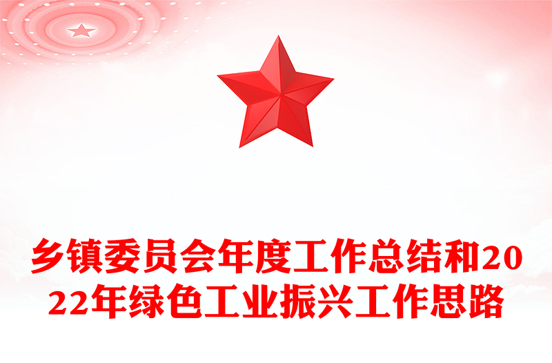 乡镇委员会年度工作总结和2022年绿色工业振兴工作思路