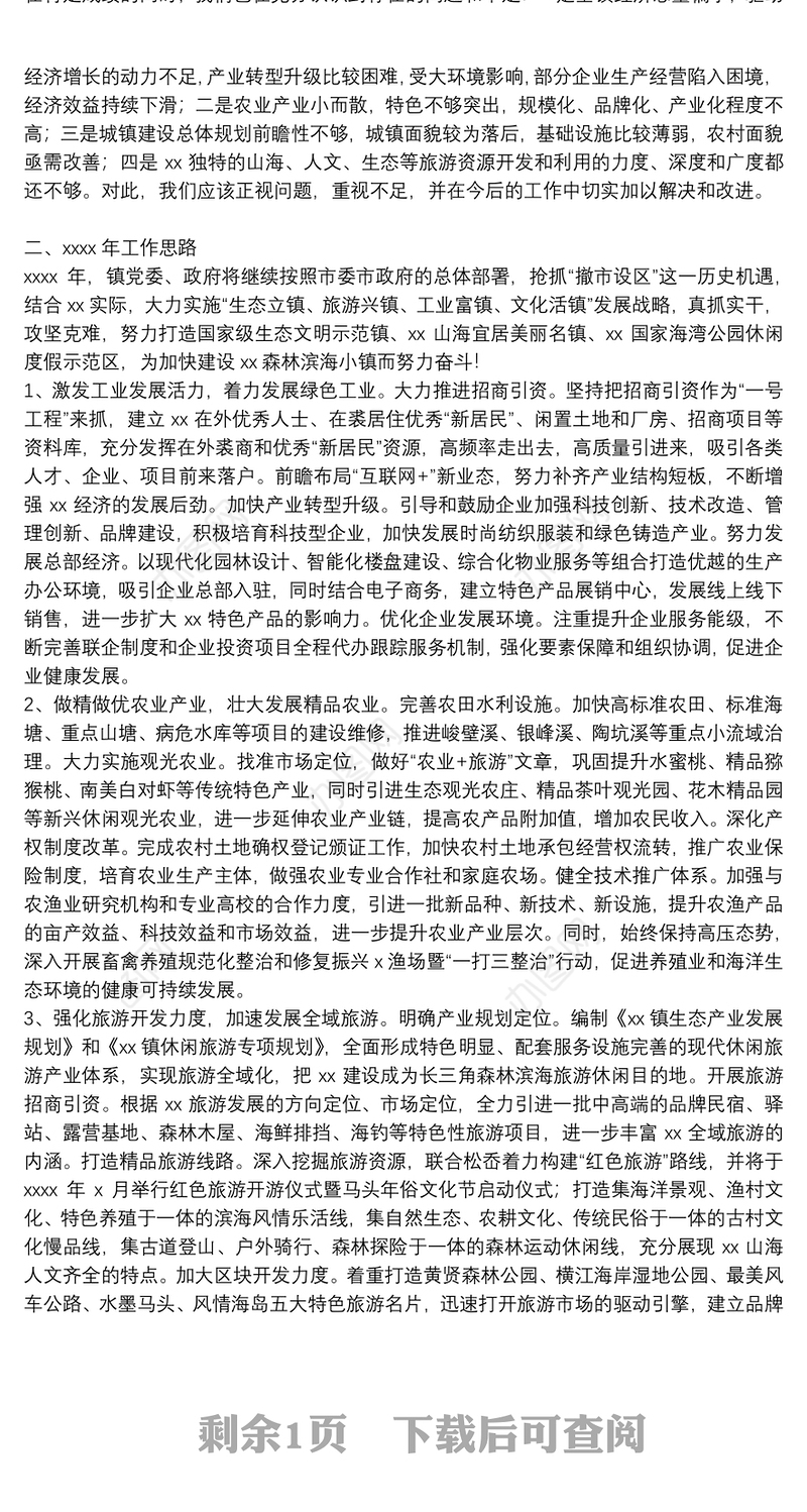 乡镇委员会年度工作总结和2022年绿色工业振兴工作思路