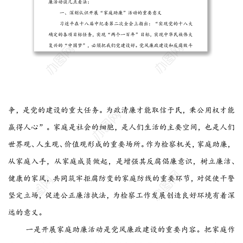 在检察院“家庭助廉”活动上的讲话