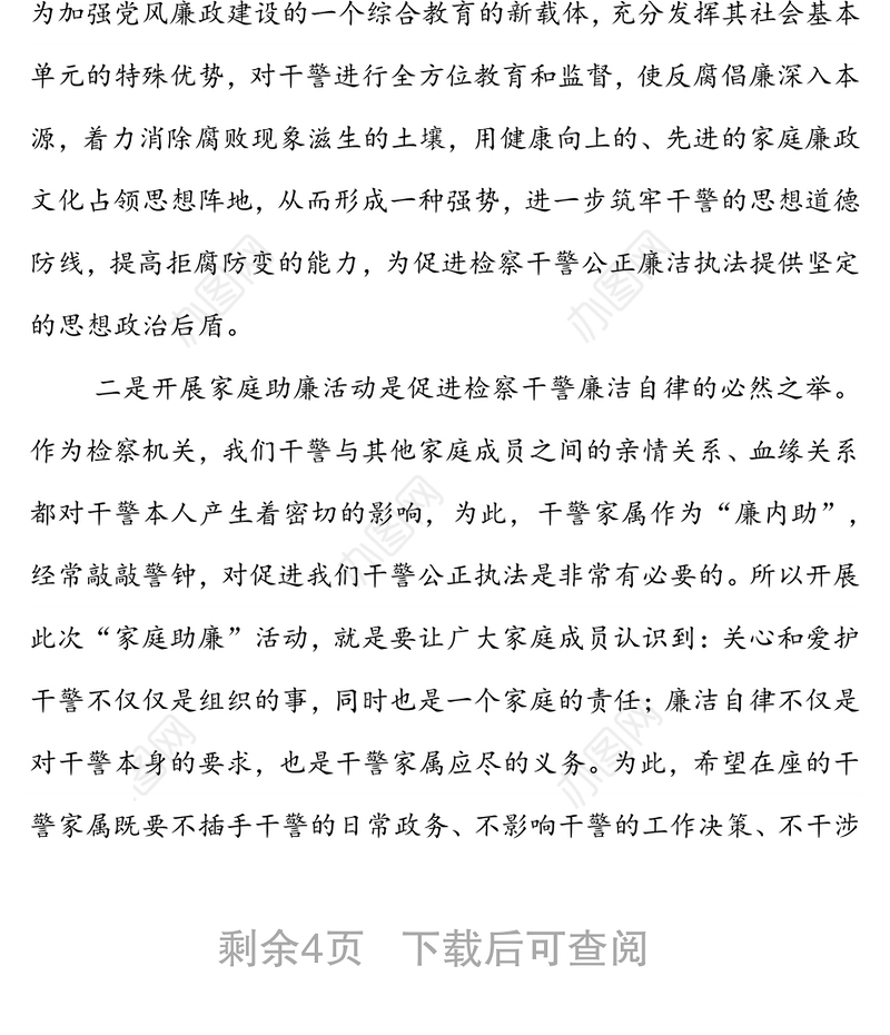 在检察院“家庭助廉”活动上的讲话