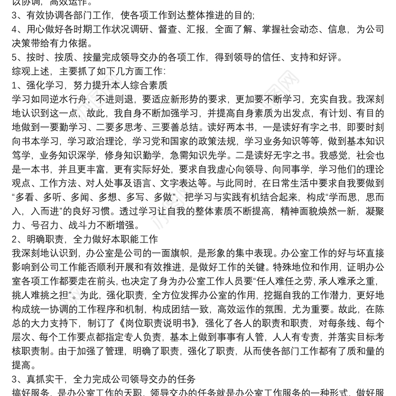 单位办公室主任个人工作总结范文