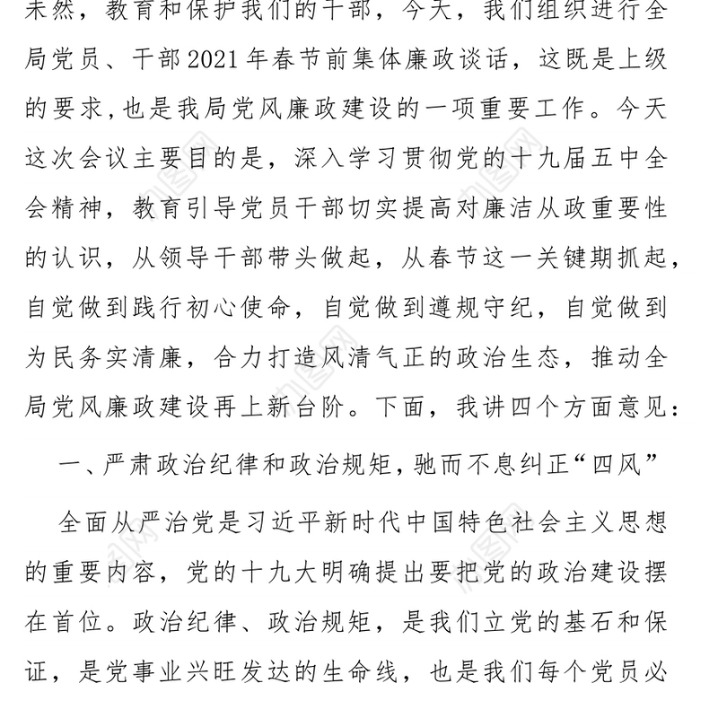 在2021年春节前集体廉政谈话暨工作部署会议上的讲话