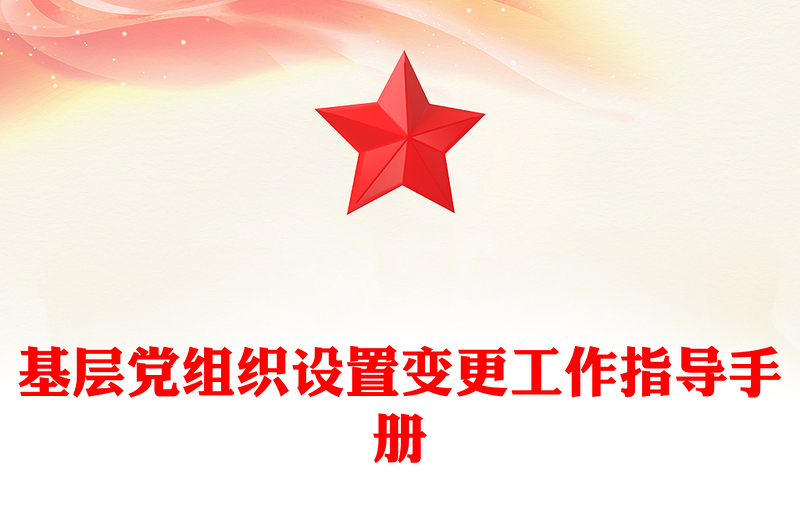 基层党组织设置变更工作指导手册