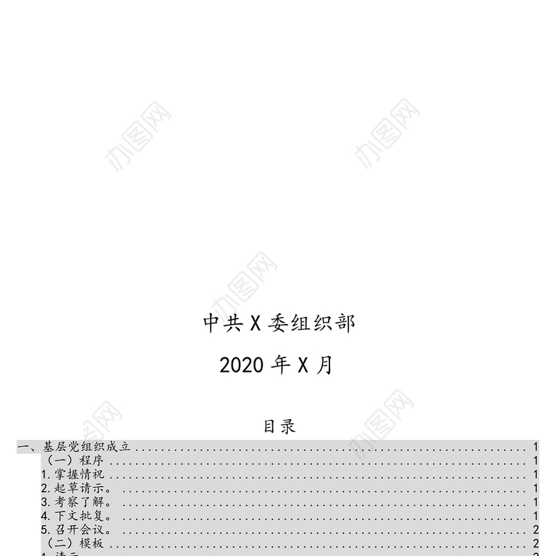 基层党组织设置变更工作指导手册