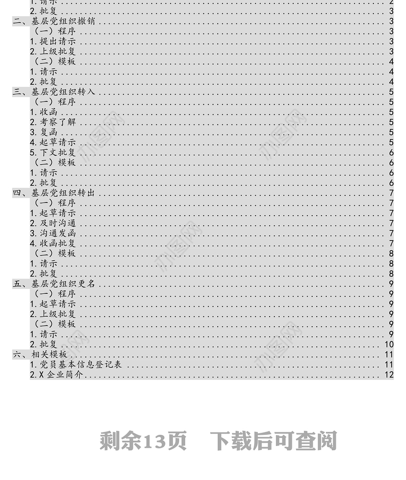基层党组织设置变更工作指导手册