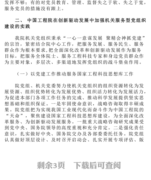 在创新驱动发展中建设机关服务型党组织的若干探索与实践