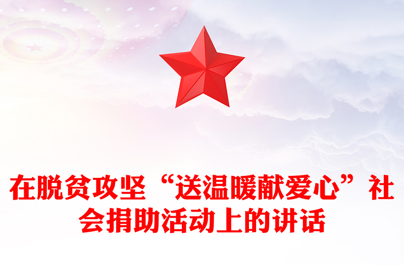 在脱贫攻坚“送温暖献爱心”社会捐助活动上的讲话