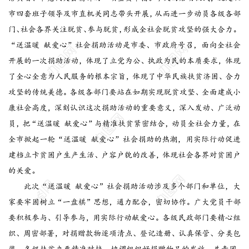 在脱贫攻坚“送温暖献爱心”社会捐助活动上的讲话