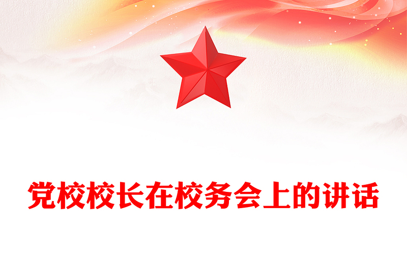 党校校长在校务会上的讲话