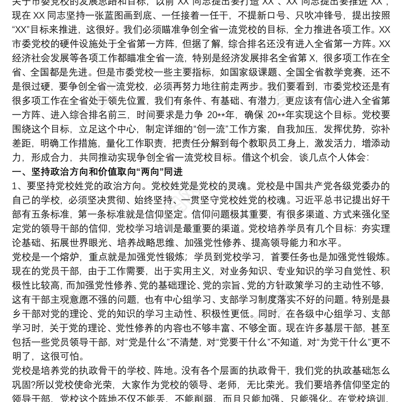 党校校长在校务会上的讲话