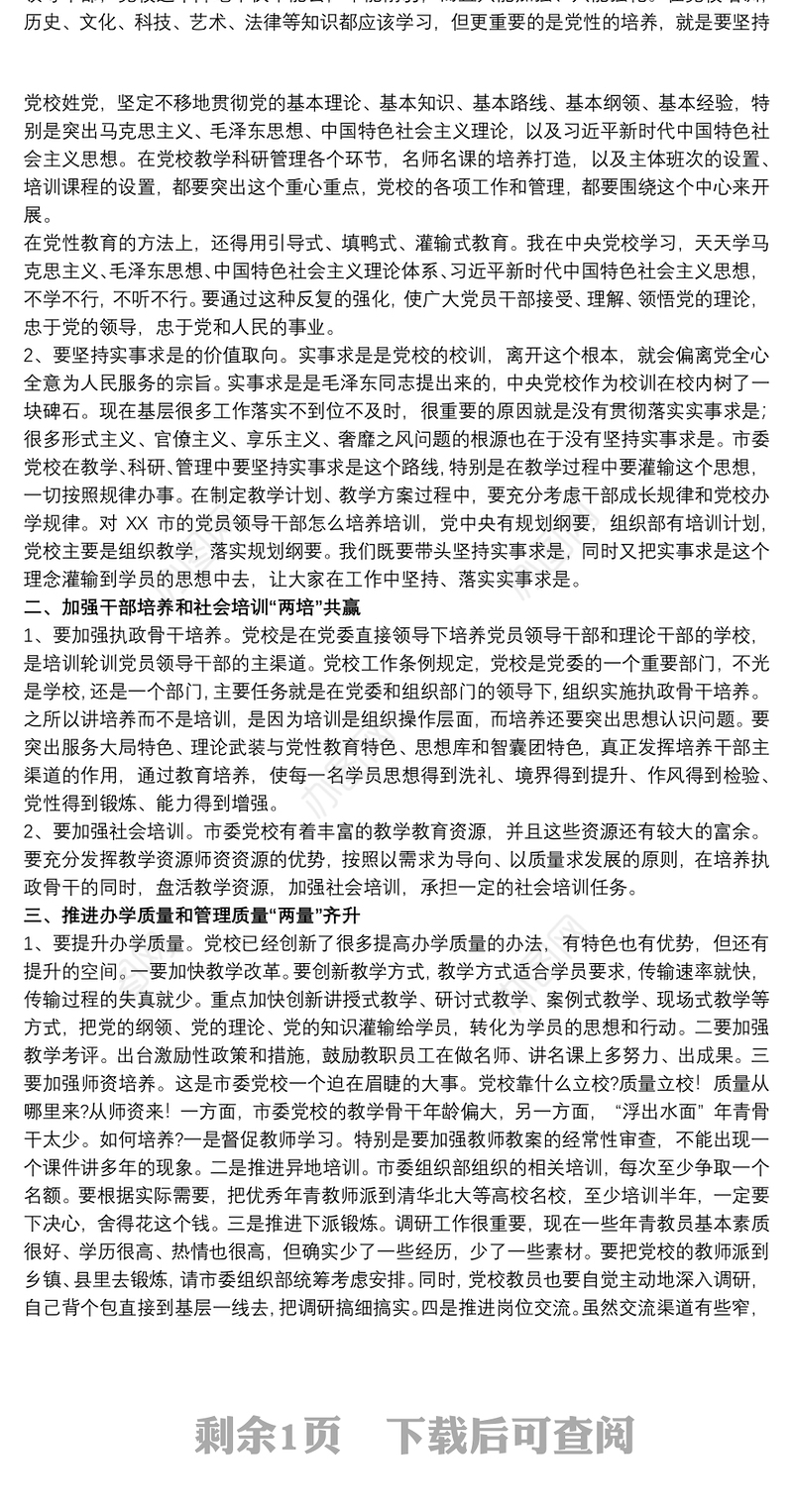 党校校长在校务会上的讲话