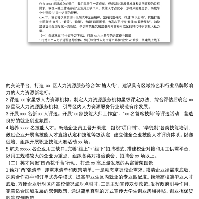 区人社局年度工作总结及2022年人力资源服务工作思路