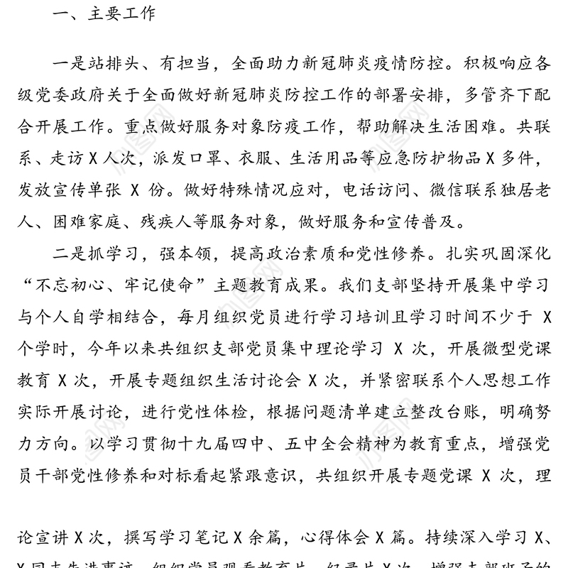 社会组织党支部书记抓基层党建工作述职报告