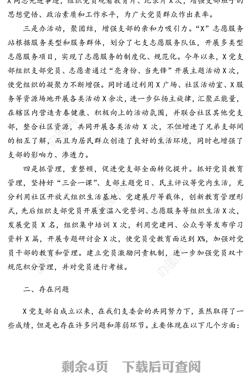 社会组织党支部书记抓基层党建工作述职报告