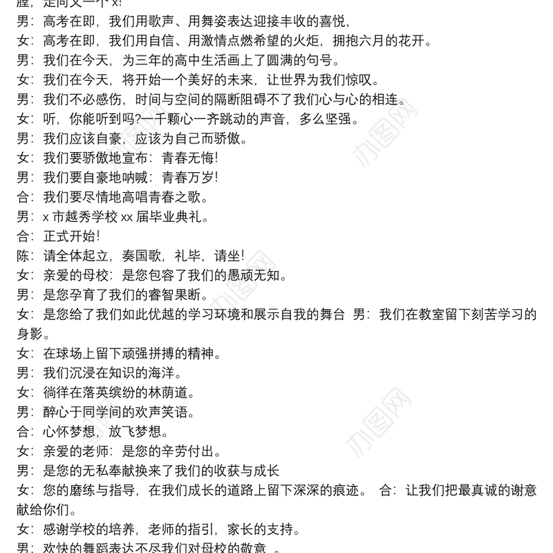 有关高中毕业典礼主持稿参考模板