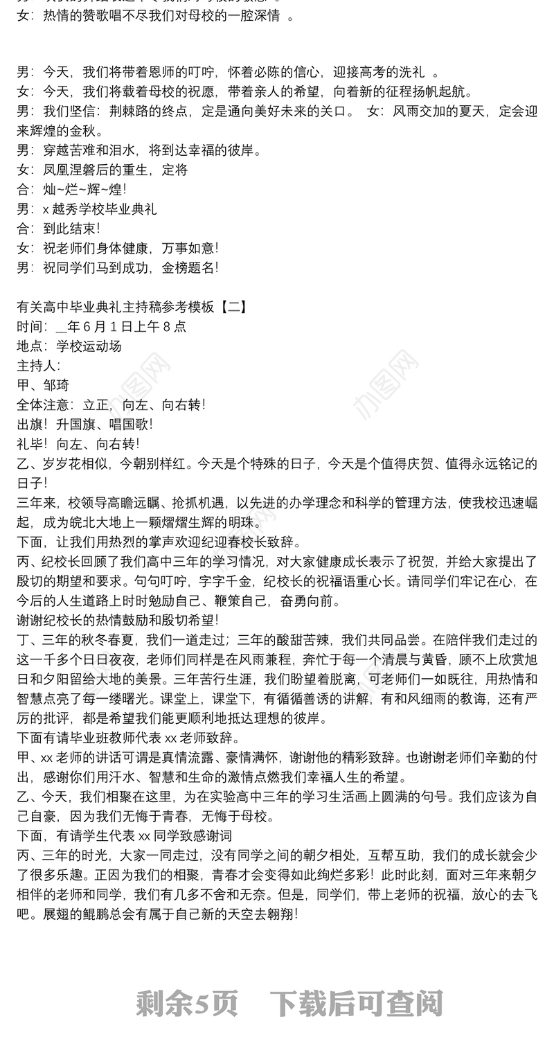 有关高中毕业典礼主持稿参考模板
