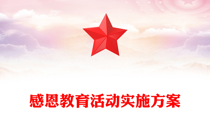 感恩教育活动实施方案