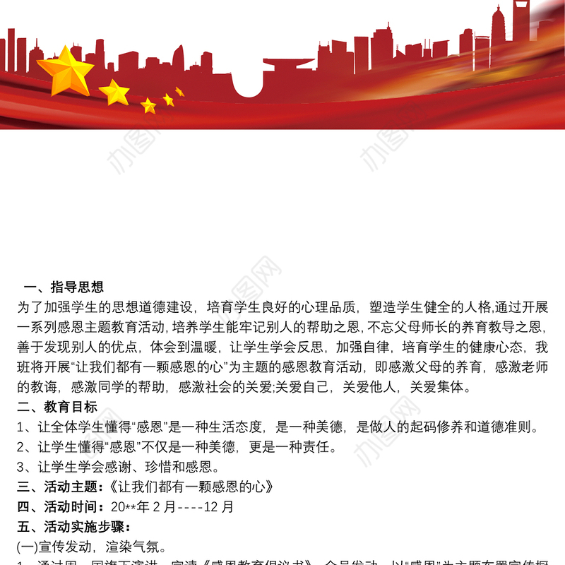 感恩教育活动实施方案