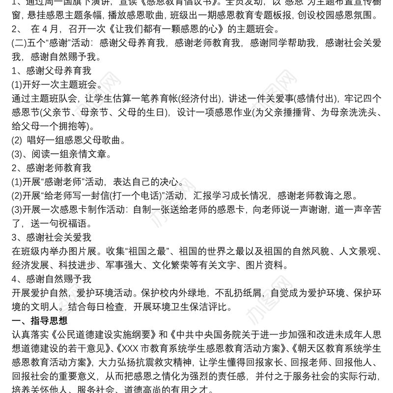 感恩教育活动实施方案