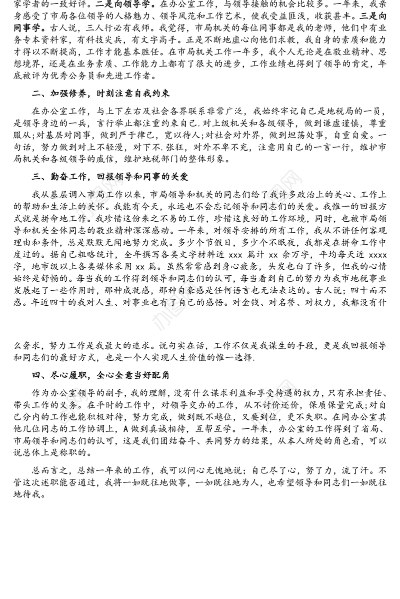 办公室副主任转正述职报告