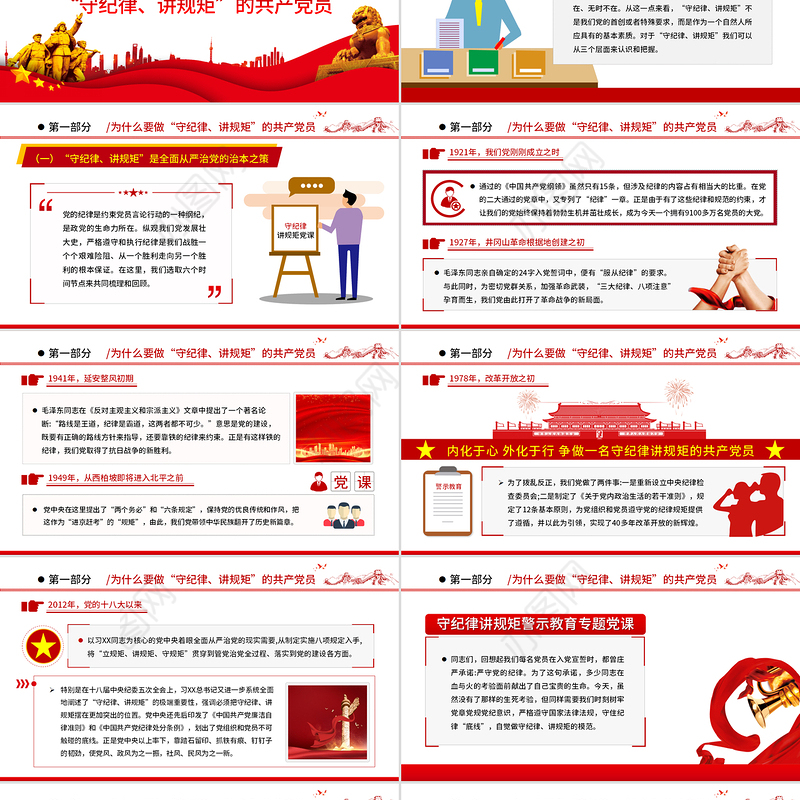 守纪律讲规矩PPT红色大气党政风争做一名守纪律讲规矩的共产党员专题课件模板