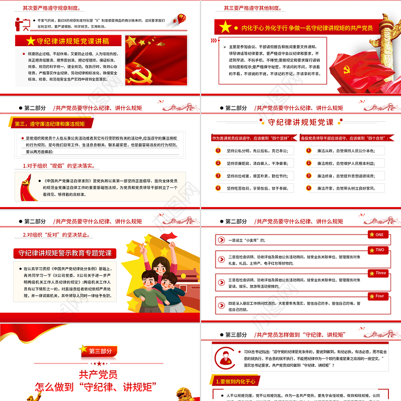守纪律讲规矩PPT红色大气党政风争做一名守纪律讲规矩的共产党员专题课件模板