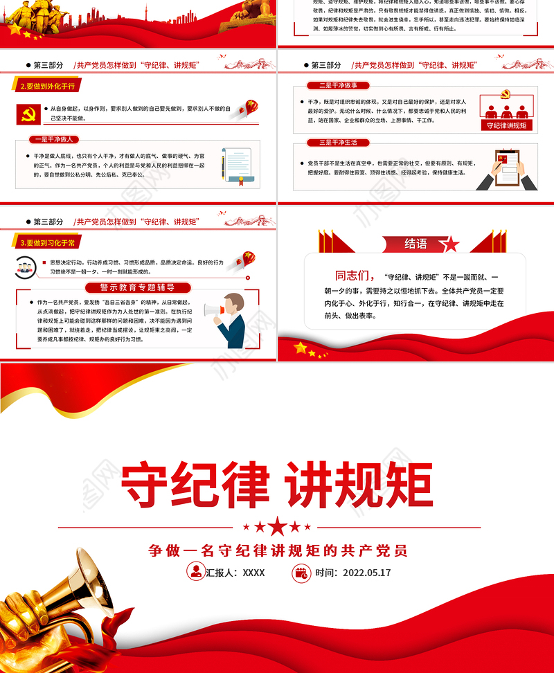 守纪律讲规矩PPT红色大气党政风争做一名守纪律讲规矩的共产党员专题课件模板
