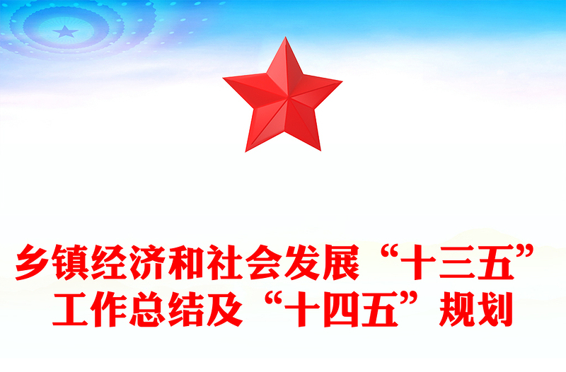 乡镇经济和社会发展“十三五”工作总结及“十四五”规划