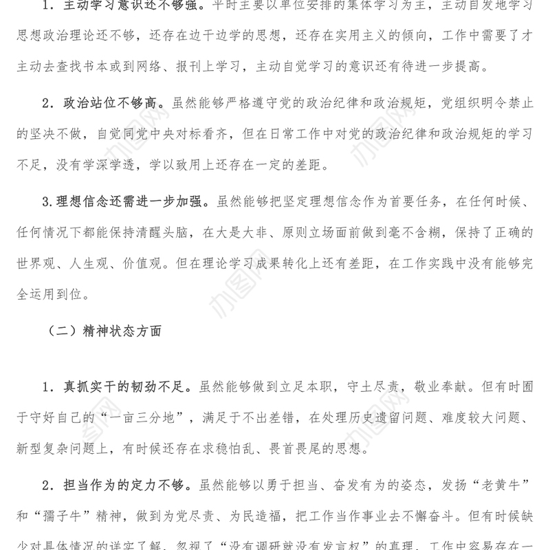 对党忠诚老实 彰显党员担当专题民主生活会对照检查材料
