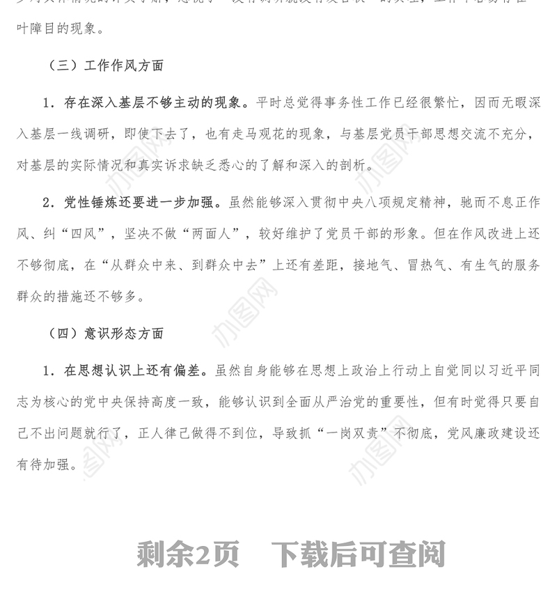 对党忠诚老实 彰显党员担当专题民主生活会对照检查材料