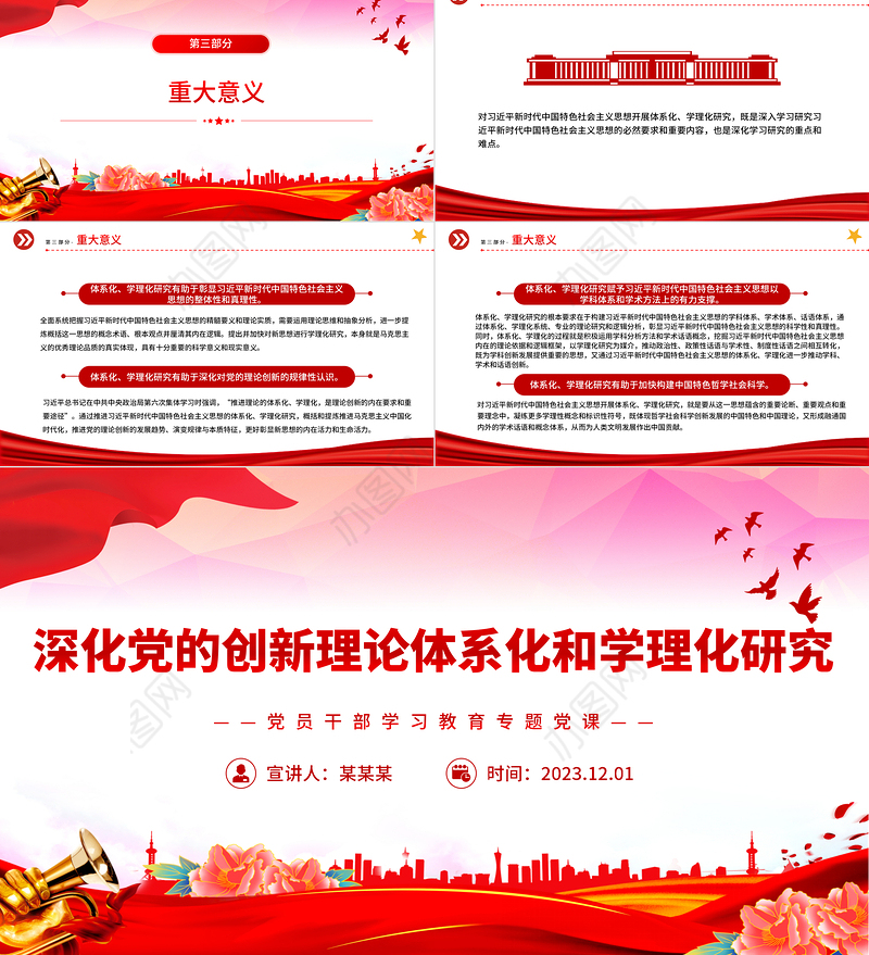 深化党的创新理论体系化和学理化研究PPT大气精美风党员干部学习教育专题党课课件模板