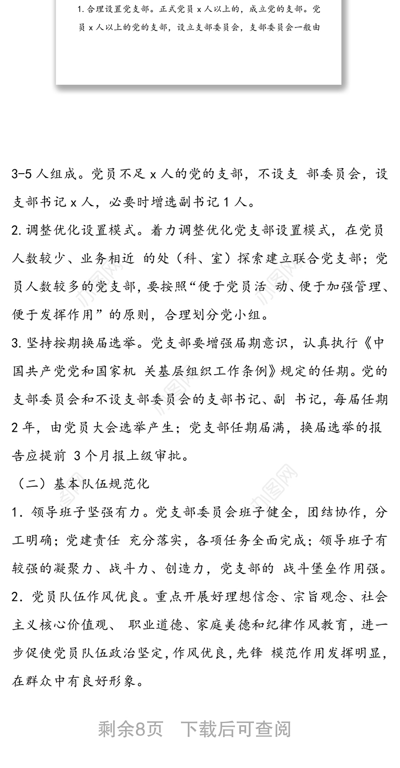 2020年党支部规范化建设实施方案(最新)