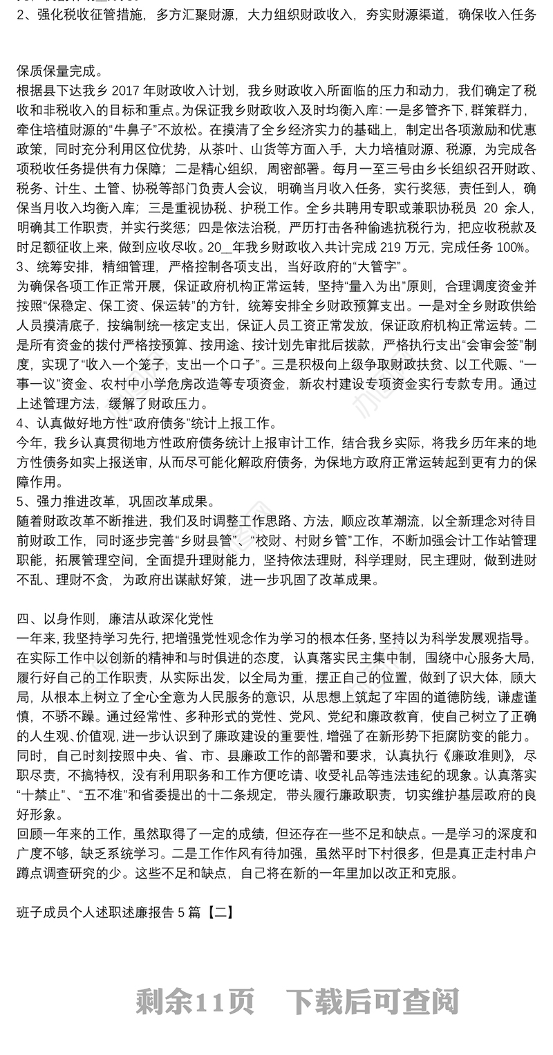 班子成员个人述职述廉报告5篇
