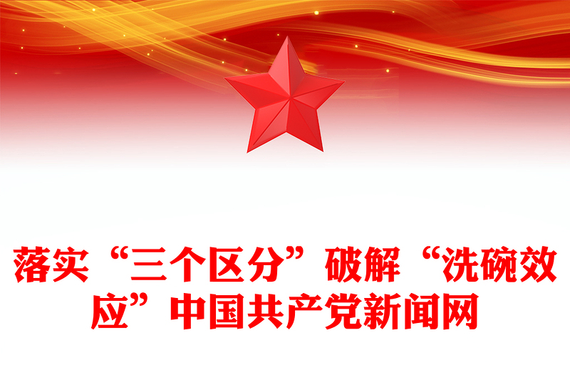 落实“三个区分”破解“洗碗效应”中国共产党新闻网
