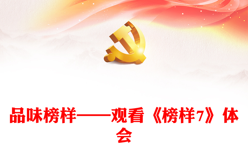 品味榜样——观看《榜样7》体会