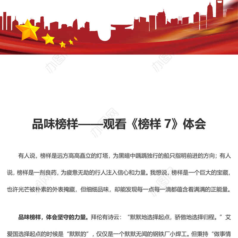 品味榜样——观看《榜样7》体会