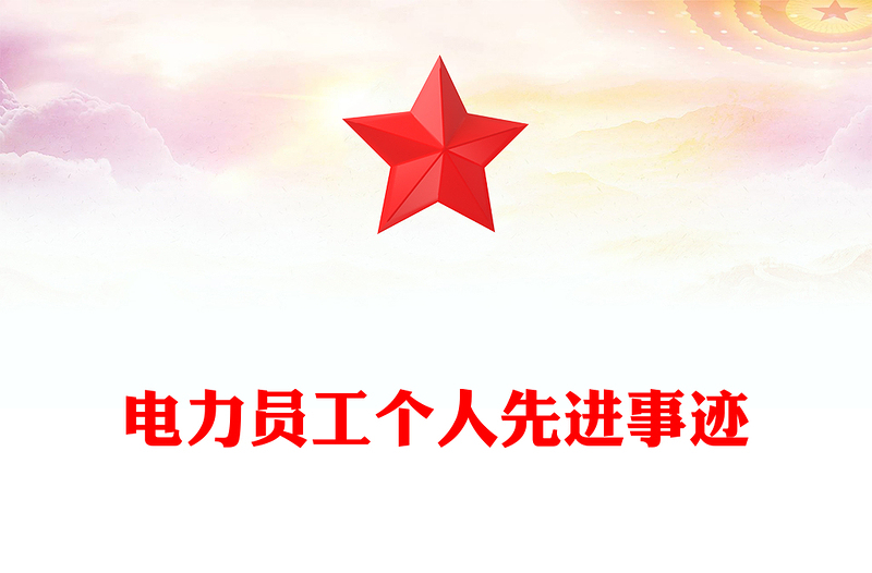 电力员工个人先进事迹