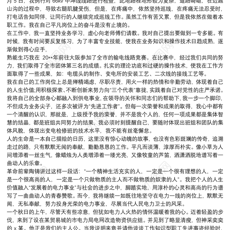 电力员工个人先进事迹